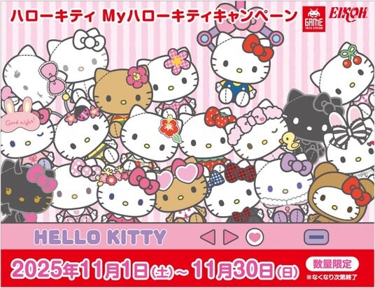 「ハローキティ Myハローキティキャンペーン」タイトー限定景品＆プレゼントキャンペーンのお知らせ