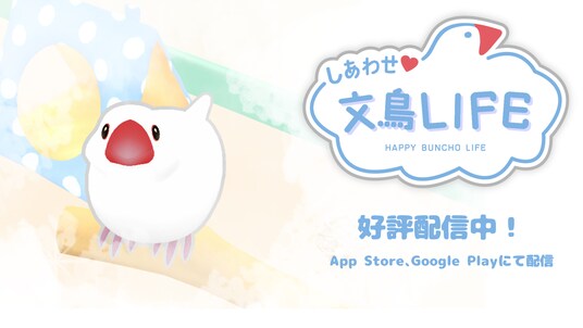 かわいい文鳥を育てるスマホゲーム『しあわせ文鳥LIFE』が本日10月24日より配信開始！