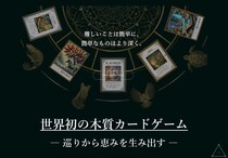 世界初の木質カードゲーム「DELTA SENSE」を正式発表 見える世界を〈空間〉〈現象〉〈実態〉の3種で表現