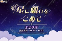 【21LIVE】10月24日（金）より『星に願いをこめて』開催！「さそり座」ギフトでスコアUP＆イベントバナー出演権ゲットのチャンス☆