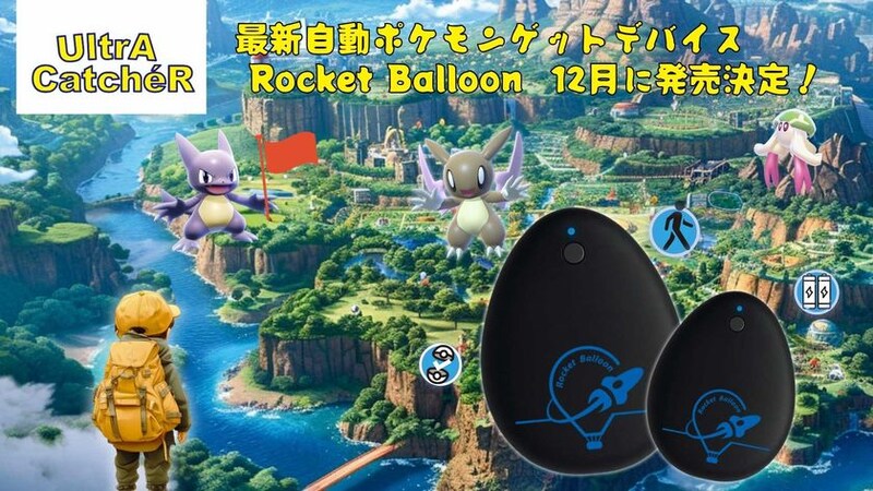 「UltrA CatcheR」最新自動ポケモンゲットデバイス《Rocket Balloon》12月に日本初上陸