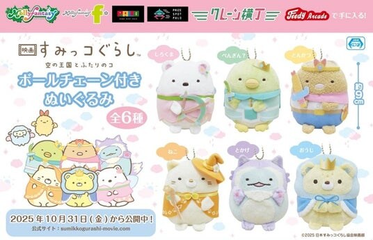 『映画 すみっコぐらし 空の王国とふたりのコ』のプライズが登場！手のひらサイズの「ボールチェーン付きぬいぐるみ」を10月31日（金）よりモーリーファンタジー・PALOにて展開開始