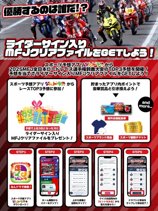 スポーツ予想アプリ「なんドラ」で10月26日（日）の2025 MFJ全日本ロードレース選手権シリーズ 第7戦『第57回 MFJグランプリ スーパーバイクレース in 鈴鹿』決勝TOP3予想を開催！