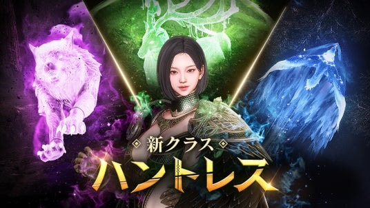 野生を解き放て！新クラス「ハントレス」登場！ 今なら『オーディン：ヴァルハラ・ライジング』で伝説アバターがもらえる！