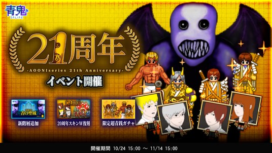 青鬼21周年イベントを10月24日（金）より開催！