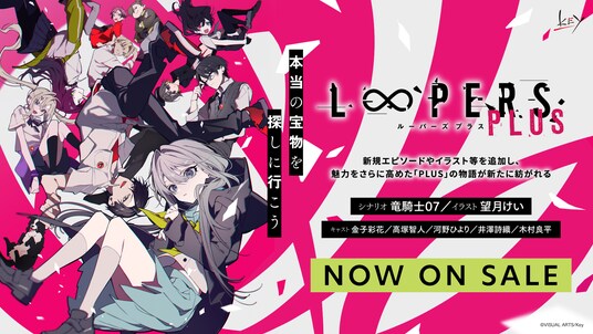 Key『LOOPERS PLUS』本日発売！ 竜騎士07×望月けいのタッグが贈るKey新作ビジュアルノベル