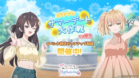 『時々ボソッとロシア語でデレる隣のアーリャさん パズルパーティ!』夏服デート姿の有希&乃々亜のイベント特効ピックアップ勧誘&イベント「ぱずでれサマーデート大作戦VS綾乃」開催!