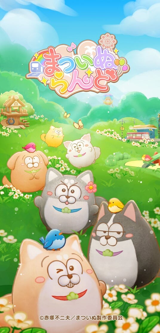 TVアニメ『まついぬ』初のアプリゲーム『まついぬらんど』の大型アップデートが決定！！！