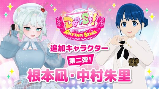 NEXST 第一弾ゲーム『でぃあすと！リズムステージ』、追加ゲームキャラクター第二弾として根本凪・中村朱里（B≡FULLEST）が登場！