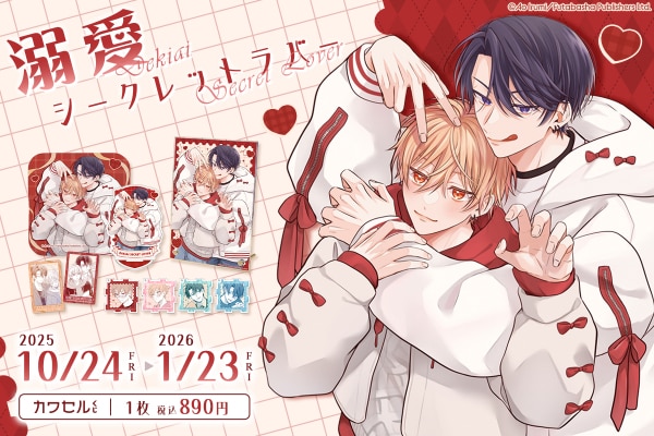 双葉社×インクルーズ 入海アオ先生の「溺愛シークレットラバー」が限定描き下ろしイラストにて「カワセルくじ 乙女部」で販売開始！