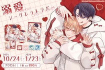 双葉社×インクルーズ 入海アオ先生の「溺愛シークレットラバー」が限定描き下ろしイラストにて「カワセルくじ 乙女部」で販売開始！