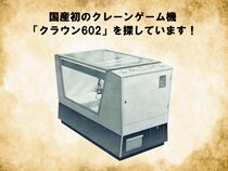 60年前、クレーンゲームはここから始まった 国産初※のクレーンゲーム機「クラウン602」を探すプロジェクト、想い出と実機情報を全国募集