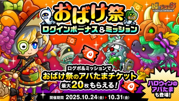 『城とドラゴン』「おばけ祭ログインボーナス&ミッション」など10月24日（金）メンテナンス後より開催！BOX式アバたまできびだんご最大1,000個など豪華アイテムGET