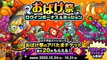 『城とドラゴン』「おばけ祭ログインボーナス&ミッション」など10月24日（金）メンテナンス後より開催！BOX式アバたまできびだんご最大1,000個など豪華アイテムGET
