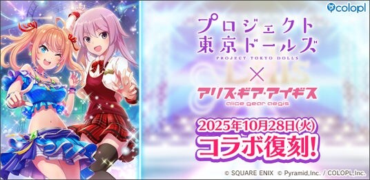 『プロジェクト東京ドールズ』×『アリス・ギア・アイギス』復刻コラボイベント開催決定！