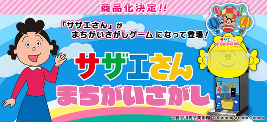 アーケードゲームの最新作『サザエさん まちがいさがし』が登場！
