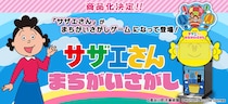 アーケードゲームの最新作『サザエさん まちがいさがし』が登場！