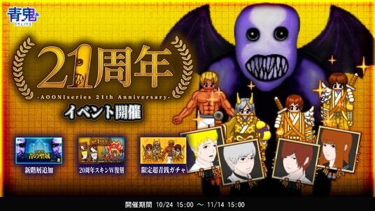青鬼21周年イベントを10月24日(金)より開催！