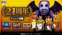 青鬼21周年イベントを10月24日(金)より開催！