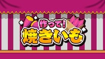 ホクホクの美味しさを再現！『作って！焼きいも』予約スタート！