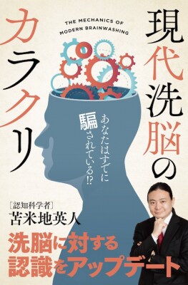 苫米地英人 電子書籍の新刊『現代洗脳のカラクリ～あなたはすでに騙されている!？～』 10月26日発売に先駆け、Kindle版 予約販売スタート