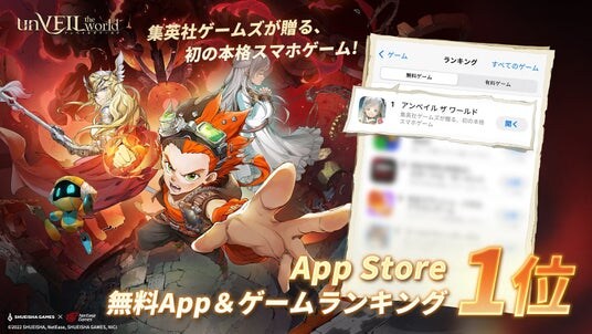 新作RPG『unVEIL the world』配信後即、無料アプリ＆ゲームランキングで1位を獲得！橋本環奈×集英社ゲームズが「遊べる漫画」の新時代を開幕！