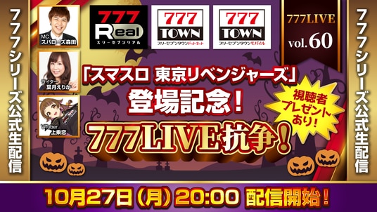 「スマスロ 東京リベンジャーズ」登場記念SP!10月27日(月)20時から「777LIVE Vol.60」生配信