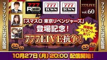 「スマスロ 東京リベンジャーズ」登場記念SP！10月27日（月）20時から「777LIVE Vol.60」生配信