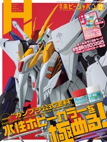 “ガンプラ公式塗料”水性ホビーカラー大特集！「月刊ホビージャパン2025年12月号」10月24日（金）発売！