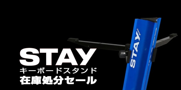【STAYキーボードスタンド】在庫処分セール