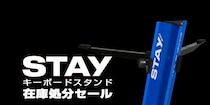 【STAYキーボードスタンド】在庫処分セール