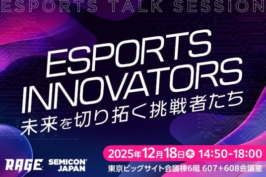 国内最大級のeスポーツイベント「RAGE」、SEMICON Japan 2025特別企画「ESPORTS INNOVATORS」に運営協力として参画