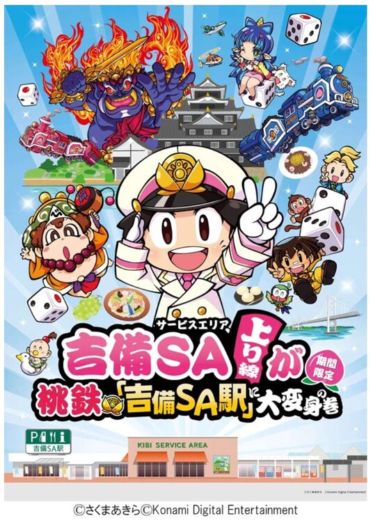 「吉備SA上り線が桃鉄『吉備SA駅』に大変身の巻」を開催します！