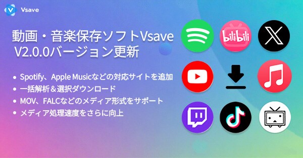 【バージョン更新】動画保存ソフトVsaveの対応サービス&形式が拡充!ダウンロード体験も大幅強化