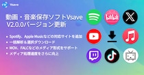 【バージョン更新】動画保存ソフトVsaveの対応サービス＆形式が拡充！ダウンロード体験も大幅強化