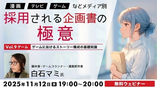 ゲームにおけるストーリー構成のポイントとは？11／12（水）無料セミナー「『漫画』『TV』『ゲーム』などメディア別 採用される企画書の極意Vol.9」
