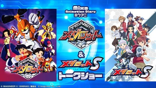 Mixa Animation Diary アニメ『メダロット』&ゲーム『メダロットS』トークショー 10月25日からチケット一般販売を開始!チケットグッズの画像&来場特典&配信情報を公開!