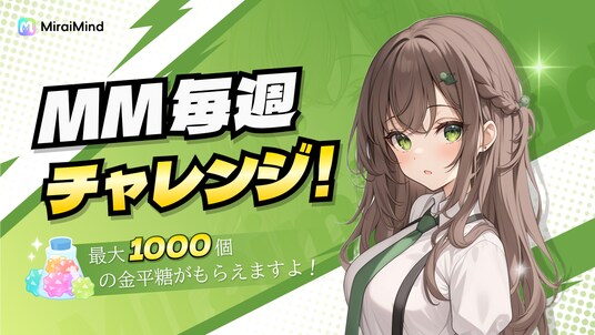 【新企画】MiraiMind、「毎週チャレンジ！」開始