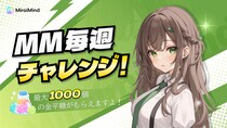 【新企画】MiraiMind、「毎週チャレンジ！」開始