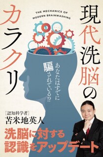 苫米地英人 電子書籍の新刊『現代洗脳のカラクリ～あなたはすでに騙されている!？～』 10月26日より、Kindle版 発売開始