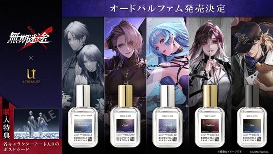 キャラクターをイメージしたオードパルファム（香水）が『無期迷途』3周年を記念して登場！