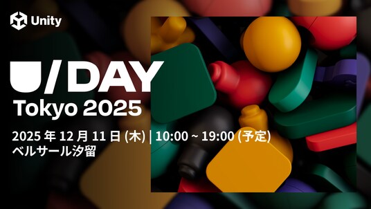 Unityのゲーム開発者向けカンファレンス 「U／Day Tokyo 2025」12月11日(木) 開催決定
