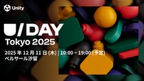 Unityのゲーム開発者向けカンファレンス 「U／Day Tokyo 2025」12月11日(木) 開催決定