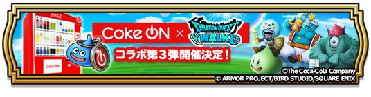『ドラゴンクエストウォーク』Coke ONコラボ第3弾キャンペーン開催決定！