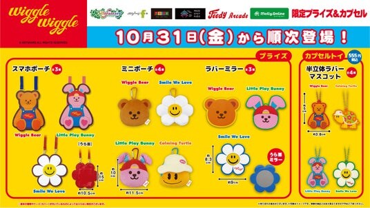 『wigglewiggle（ウィグルウィグル）』の限定プライズ・カプセルトイが登場！カラフルで遊び心あふれるデザインの雑貨アイテムを10月31日（金）よりモーリーファンタジー・PALOにて展開開始