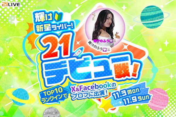 【21LIVE】次世代のスターが誕生！新人ライバー限定『輝け新星ライバー！21デビュー戦！』11月3日（月）より開催決定！