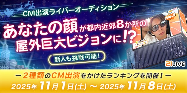 【21LIVE】11月1日（土）より『CM出演ライバーオーディション』スタート！クリスマス仕様のビジョンCM出演をかけたランキングバトルが開幕！