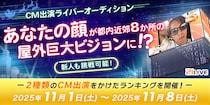 【21LIVE】11月1日（土）より『CM出演ライバーオーディション』スタート！クリスマス仕様のビジョンCM出演をかけたランキングバトルが開幕！