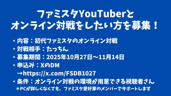 ファミスタYouTuberとオンライン対戦をしたい方を募集