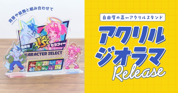奥行きを自由に表現！印刷通販デジタのアクリルグッズに「アクリルジオラマ」が新登場